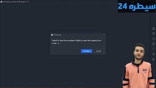 حل مشكلة failed to start the emulator failed to start the engine error code 1and 3 and 5 6