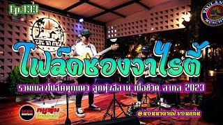 ดนตรีสด โฟล์คซองวาไรตี้ รวมฮิต ลูกทุ่งอีสาน และเพลงสากล cover by วงหมูตุ๋นโฟล์คซอง Ep.133