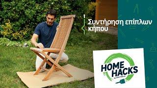 Home Hacks by LEROY MERLIN  Συντήρηση επίπλων κήπου