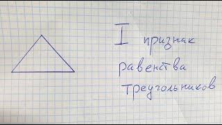 Первый признак равенства треугольников. Геометрия 7 класс.