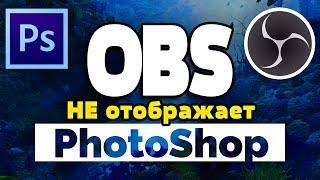 OBS не захватывает PhotoShop