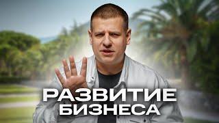 Растим БИЗНЕС в прямом эфире Масштабирование БИЗНЕСА