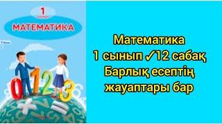 Математика 1 сынып 12 сабақ 6 саны және цифры Барлық есептің жауаптары бар #1сынып #математика