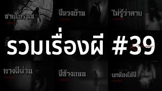 รวมเรื่องผี หลอนยาวๆ #39  คนเล่าผี