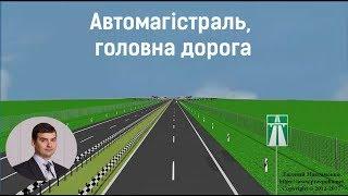 Автомагістраль головна дорога