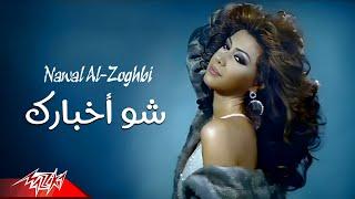 Nawal El Zoghby - Shoo Akhbarak  Official Music Video  نوال الزغبى -  شو أخبارك