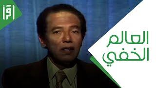 العالم الخفي  العلم و الايمان مع د. مصطفى محمود