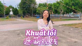 越南流行歌｜Khuất lối 遮蔽视线-  NB3Hoài Bảo ft Lương Bích Hữu