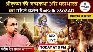 Sti Krishna Birth कथा और Mahabharat का मॉडर्न वर्जन है #Kalki2808AD Kalki Movie Review Sandeep deo