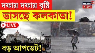 LIVE  Weather Update Today  দফায় দফায় বৃষ্টি ভাসছে Kolkata বড় আপডেট Bangla News