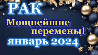 РАК - ТАРО ПРОГНОЗ на ЯНВАРЬ 2024 - ПРОГНОЗ РАСКЛАД ТАРО - ГОРОСКОП ОНЛАЙН ГАДАНИЕ