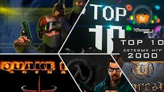 ТОП 10 сетевыхонлайн игр 2000х TOP 10 online games of 2000