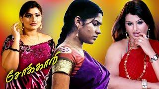 Sokkali  Tamil Super Hit Full Movie  Sona Heiden  Swasika Vijay  Babilona  Ganja Karuppu 