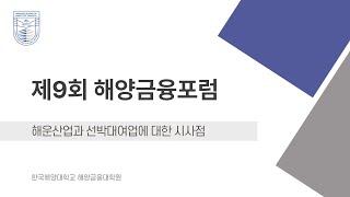 제9회 해양금융포럼 - 해운산업과 선박대여업에 대한 시사점