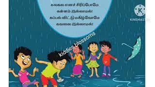 கூடுது பார் வானத்திலே  குடு குடு என ஓடுவோமே வெளியில் நிற்காமல் I std tamil rhymes for kids