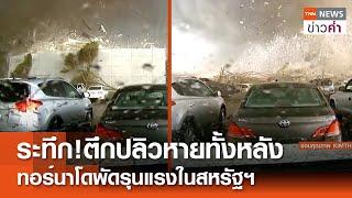 ระทึกตึกปลิวหายทั้งหลัง ทอร์นาโดพัดรุนแรงในสหรัฐฯ  TNN ข่าวค่ำ  6 พ.ค. 67