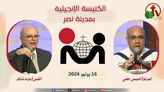 الكنيسة الإنجيلية في مدينة نصر - القاهرة - الأحد 14يوليو 2024 - قناة الكرمة