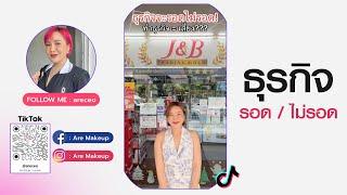 #Tiktok  การตัดสินใจของเราล้วนๆ.. #areceo #ธุรกิจ #ฟาเกอร์ #farger #เลอสกิน #leskin  I Aremakeup