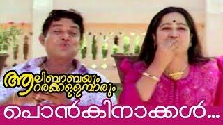Ponkinakkal...  Alibabayum Arara Kallanmarum Malayalam Movie Song  Jagathy Sreekumar Kalpana