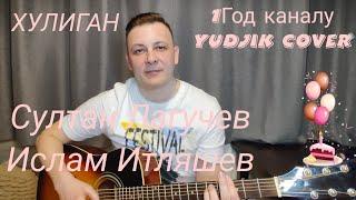 Султан Лагучев -Хулиган ft. Ислам Итляшев кавер на гитаре.Yudjik Cover #хулиган #кавер #гитара