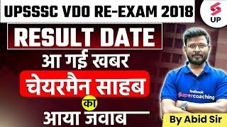 UPSSSC VDO RE-EXAM RESULT 2018   Result Date आ गई खबर   UPSSSC VDO Re Exam 2018 Latest Update