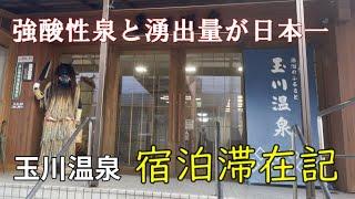 【玉川温泉】宿泊ブログ～強酸性泉と湧出量が日本一！大浴場ご紹介いたします。自然研究路にある源泉おおぶき