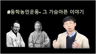 #동학농민운동 그 가슴아픈 이야기 #응답하라1894#최제우부터#우금치전투까지