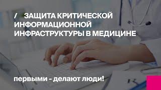 Защита критической информационной инфраструктуры в медицине