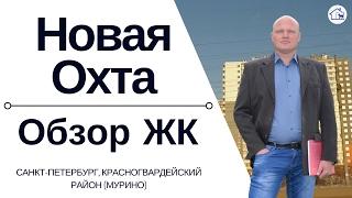 ЖК Новая Охта  Обзор ЖК Новая Охта  Отзывы о ЖК Новая Охта  Новая Охта