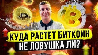 КУДА РАСТЕТ БИТКОИН BTC И ЧТО ПРОИСХОДИТ ОБЗОР И ТОРГОВЫЙ ПРОГНОЗ ПОКУПАТЬ ИЛИ ПРОДАВАТЬ