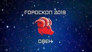 ОВЕН - ГОРОСКОП - 2019. Астротиполог - ДМИТРИЙ ШИМКО