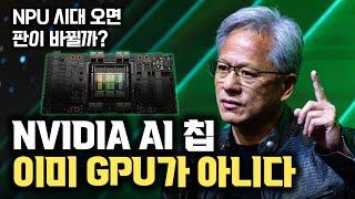 NVIDIA GPU는 수 년 전부터 NPU까지 고려하여 설계되었다...  빅테크 자체칩 설계에도 NVIDIA가 여전히 강력할 수 밖에 없었던 이유