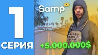 ПУТЬ БОМЖА #1 НАЧАЛО ПУТИ на Samp RP . ЦЕЛЬ КУПИТЬ ЛУЧШИЙ БИЗНЕС #путьбомжа #samp #samprp