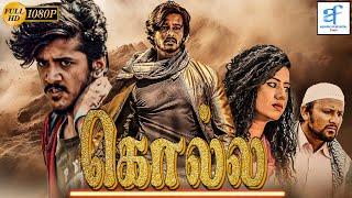 கொல்ல - KOLLA Tamil Full Movie  Rupesh Kumar & Swetha  Tamil Movie  Aquarius Film Digital Tamil