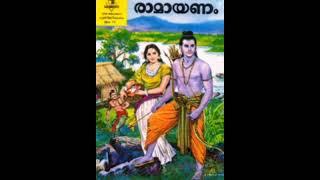 രാമായണം കഥ ramayana kadha