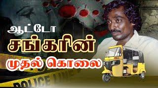 ஆட்டோ சங்கர் அரங்கேற்றிய முதல் கொலை   Auto Shankar Story  Part-01