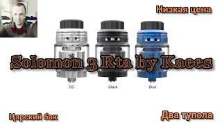 Solomon 3 Rta by Kaees. Двойник