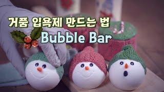 거품 입욕제 만들기Making Bubbling Bath Bombs with Recipe