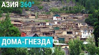 Дома-гнезда в Таджикистане  АЗИЯ 360°