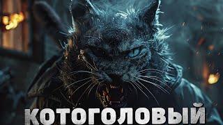 КОТОГОЛОВЫЙ. СТРАШНЫЕ ИСТОРИИ НА НОЧЬ