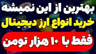 خرید ارز دیجیتال فقط با 10 هزار تومن