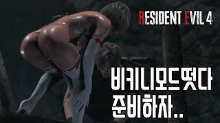 PC 레지던트 이블4 리메이크 4K 비키니떳다 스토리2