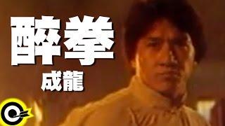 成龍 Jackie Chan【醉拳 Jui kuen】電影「醉拳II」主題曲 Official Music Video