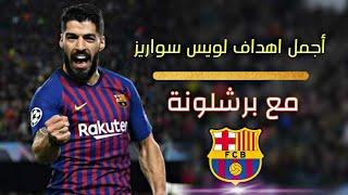 أجمل اهداف لويس سواريز مع برشلونة وجنون عصام الشوالي 2022