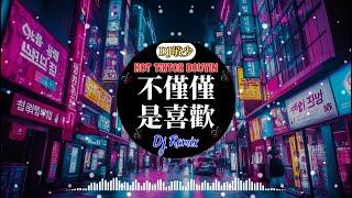 不僅僅是喜歡 - 孫語賽、蕭全【 DJ抖音版 2024】最好的音乐Chinese DJ 2024最火歌曲DJ RemixChinese Dj Remix 2024