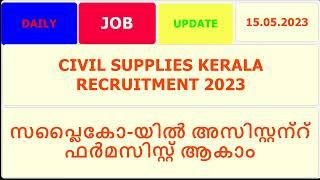 CIVIL SUPPLIES RECRUITMENT- 2023 II സപ്ലൈകോ-യിൽ അസിസ്റ്റന്റ് ഫർമസിസ്റ്റ് ആകാം