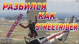 РАЗБИЛСЯ КАК STREETRIDER x ГДЕ МОЙ ТЕЛЕФОН? - Монтаж GTA