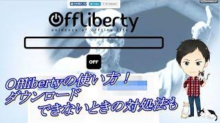 Offlibertyが使えなくなった？使い方を実演！ダウンロードできない場合の対処法も