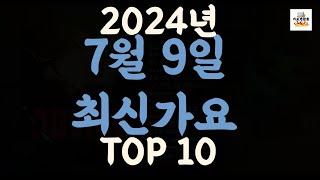 Playlist 최신가요 2024년 7월 9일 신곡 TOP10 오늘 최신곡 플레이리스트 가요모음 최신가요듣기 NEW K-POP SONGS  July 9.2024