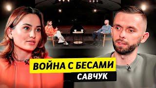 Изгнание бесов и демонов - Влад Савчук  Чай с Жасмин